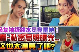 大馬女神級跳水員竟是她...快看～私密寫照曝光！這也太漂亮了吧？華人的驕傲..【