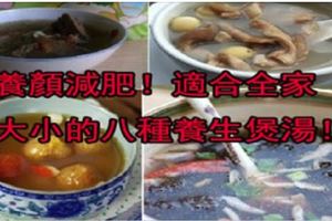 養血補氣、養顏減肥!適合全家大小的8種煲湯，各種功效，各種好喝！