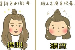 12張台灣繪師描繪「網美vs.大臉女孩」的時尚對比圖，#11為什麼別人變女神，我卻變「安娜貝爾」QQ！