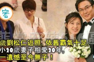 69歲劉松仁近照，依舊霸氣十足，和小20歲妻子相愛20年，唯一遺憾至今無子！