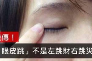 眼皮一直跳？其實是身體健康拉響了警報！