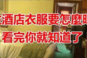 住酒店衣服怎麼晾？朋友介紹了幾個妙招，實在是太棒了