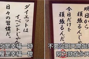 還在想明天明天再明天才開始減肥的人，日本健身房裡的「9條減肥勵志格言」會狠狠把你給打醒！