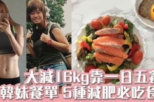 65kg大減至49kg靠一日五餐？！跟韓妹Suji餐單5種減肥必吃食物