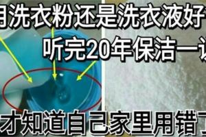 用洗衣粉還是洗衣液好？聽完20年保潔一說，才知道自己家裡用錯了