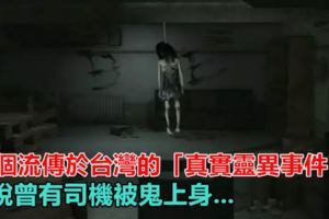 26個流傳於台灣的「真實靈異事件"，據說曾有司機被鬼上身...