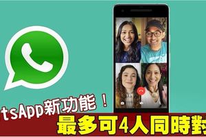 WhatsApp推出多人語音和視訊通話功能