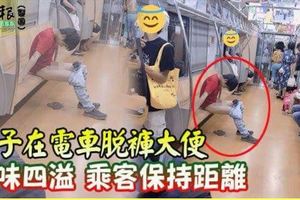 男子在電車脫褲大便臭味四溢乘客保持距離
