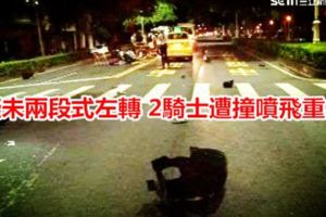 疑未兩段式左轉2騎士遭撞噴飛重傷