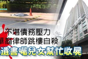 不堪債務壓力華裔律師跳樓自殺握遺書囑兒女幫忙收屍