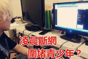 青少年的網癮成了「罪過」？凌晨斷網,圍堵青少年?