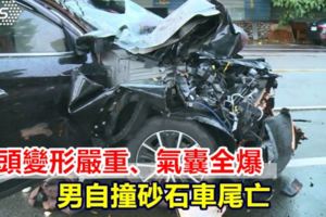車頭變形嚴重、氣囊全爆男自撞砂石車尾亡