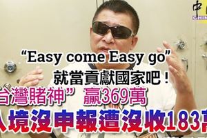 ﻿「台灣賭神」贏369萬,自韓國返台，入境沒申報遭沒收183萬!