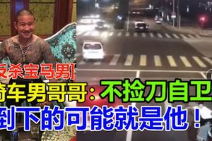 [反殺寶馬男]騎車男哥哥：不撿刀自衛,倒下的可能就是他!