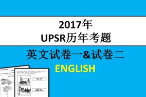 2017年UPSR歷年考題|英文試卷BAHASAINGGERIS