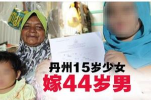 15歲少女嫁44歲男·父母：不想她和我們受苦