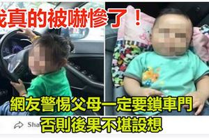 【我真的被嚇慘了】網友警惕父母一定要鎖車門否則後果不堪設想