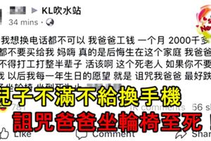 兒子不滿不給換手機詛咒爸爸坐輪椅至死！