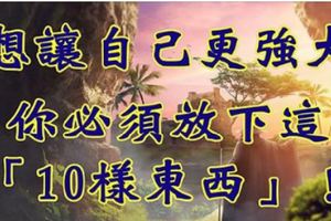 想讓自己更強大你必須放下這10樣東西