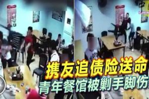 (有視頻看）攜友追債險送命！青年餐館被剿手腳傷折!