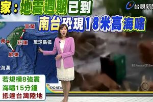 百年地震週期來臨！專家預測「規模8地震」快來了　南台灣恐掀18米高海嘯!