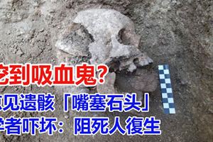 挖到吸血鬼？驚見遺骸「嘴塞石頭」學者嚇壞：阻死人復生