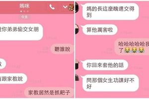 國一弟弟偷交女朋友被發現！媽媽傳LINE給姊姊「這麼醜還交得到」後面更狂反應笑翻姊姊