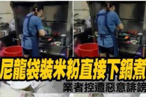 尼龍袋裝米粉直接下鍋煮　業者控遭惡意誹謗