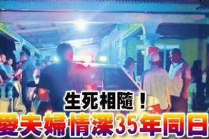 生死相隨！恩愛夫婦情深35年同日死