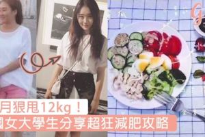 2個月狠甩12kg！中國女大學生分享超狂減肥攻略，不用節食也不用勤做運動～