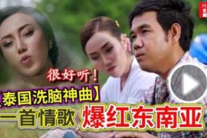 很好聽【泰國洗腦神曲】一首情歌《爆紅東南亞》必聽到後面哦