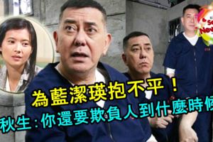 【他也出聲了，講得非常有道理！】為藍潔瑛抱不平，黃秋生：你還要欺負人到什麼時候！