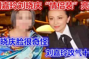 劉嘉玲劉曉慶「情侶裝」亮相，劉嘉玲攻氣十足，劉曉慶臉很奇怪