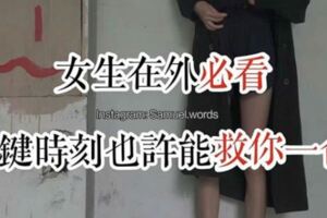 女生出門時必看關鍵時候可能可以救你一命哦