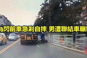 為閃前車急剎自摔男遭聯結車輾斃