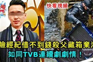 【冷血到這樣】保險經紀借不到錢，殺父藏箱棄海！如同TVB連續劇劇情！棄屍過程曝光！