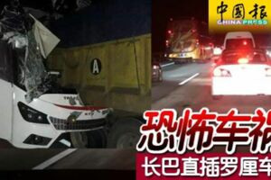 恐怖車禍！長巴直插羅釐車尾