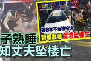 疑教學不當被投訴獅城教師台灣墜樓亡