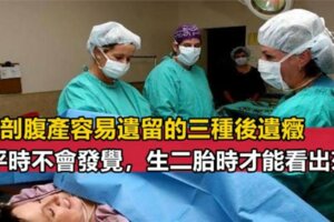 剖腹產媽媽容易有這3種後遺症！生二胎才會凸顯，沒中說明你很幸運