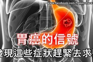 胃癌信號你還不重視？有了這些症狀就趕緊去醫院