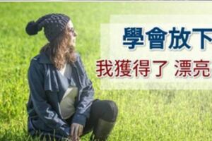 活得漂亮的女人，往往會擁有4種心態，讓自己享受生活！