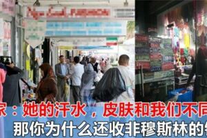拒絕其他種族試穿褲，穆斯林店家：非穆斯林不可以試穿，她的汗水，皮膚和我們不同！褲子可換，退錢免談...