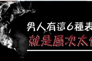 男人有這6種表現，就是層次「太低」！佔3條以上，說明「沒本事」要改趁早！