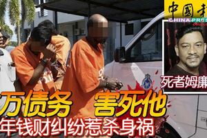 逾萬債務害死他青年錢財糾紛惹殺身禍