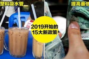 懶人包！一分鐘看完「2019年大馬15大新政策」　明天開始正式實施啦