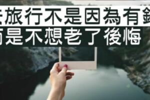 錢，只能決定你旅行的「方式」！它影響不了你想出發的勇氣，和你想認識這個世界的心