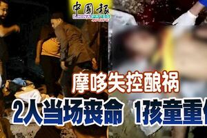 2摩哆失控釀禍2人當場喪命1孩童重傷