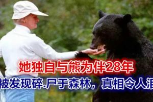 她獨自與熊為伴28年，卻被發現碎.屍於森林，真相令人淚目...