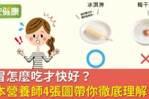 感冒如何自我緩解？加速感冒康復營養師推薦4種食物