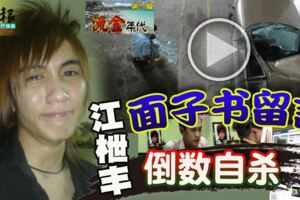 流金年代（第24篇）‧-江枻豐面子書留言-倒數自殺!!
